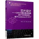 芯片設計--CMOS模擬集成電路設計與仿真實例：基於Cadence IC 617