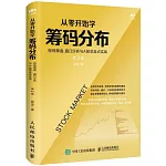 從零開始學籌碼分佈：短線操盤、盤口分析與A股買賣點實戰（第2版）