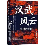 漢武風雲：盛世的開創