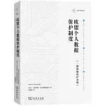 歐盟個人數據保護制度：《一般數據保護條例》