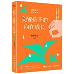 喚醒孩子的內在成長