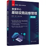 數據中心基礎設施運維管理：基礎篇