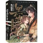 黑蓮花攻略手冊(3)(漫畫版)