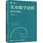 實用數學建模（案例詳解版）