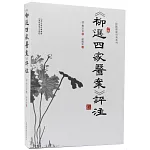 《柳選四家醫案》評註