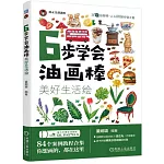 6步學會油畫棒：美好生活繪