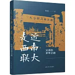 走近西南聯大：父親的求學之路