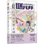 謎托邦·我的日常之謎