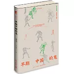 早期中國的鬼