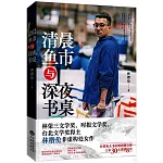 清晨魚市與深夜書桌