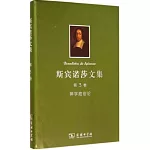 斯賓諾莎文集（第3卷）：神學政治論