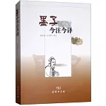 墨子今注今譯