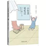 小生活，輕鬆過