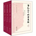 春秋左氏經傳集解（合編本 上中下 全三冊）