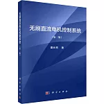 無刷直流電機控制系統（第二版）