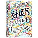 好運氣製造手冊：從碰運氣到造運氣