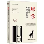 懸念：教你寫出扣人心弦的故事