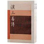 漢上易傳（全二冊）
