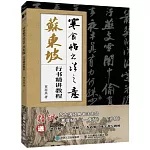 寒食帖書法之意：蘇東坡行書精講教程
