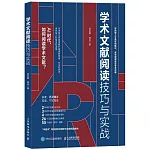 學術文獻閱讀技巧與實戰
