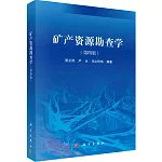 礦產資源勘查學（第4版）
