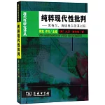 純粹現代性批判：黑格爾、海德格爾及其以後