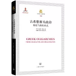 古希臘寡頭政治：特徵與組織形式