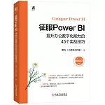 征服Power BI：提升辦公數字化能力的45個實戰技巧