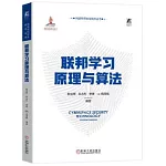 聯邦學習原理與算法