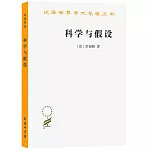 漢譯世界學術名著叢書：科學與假設