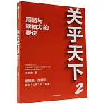 關乎天下（2）策略與領袖力的要訣