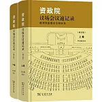 資政院議場會議速記錄：晚清預備國會論辯實錄（修訂版）（上下）