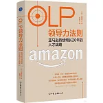 OLP領導力法則：亞馬遜持續增長20年的人才戰略