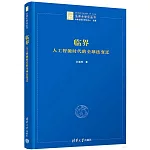 臨界：人工智能時代的全球法變遷