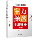 主力操盤手法揭秘（第3版）