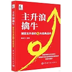 主升浪擒牛：捕捉主升浪的七大經典戰術