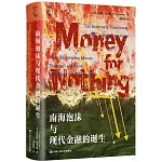 南海泡沫與現代金融的誕生