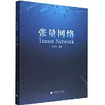 張量網絡