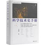 科學技術史手冊