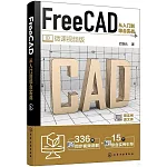 FreeCAD從入門到綜合實戰