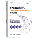 低代碼打造RPA:Power Automate Desktop基礎實戰