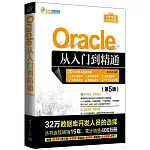 Oracle從入門到精通（第5版）