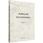 海德格爾後期存在論美學思想研究