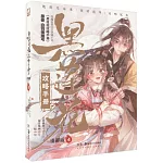 黑蓮花攻略手冊：漫畫版（4）