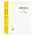 封建社會（上下）