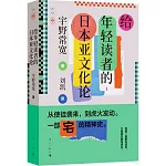 給年輕讀者的日本亞文化論