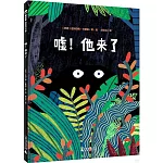 魔法象.圖畫書王國：噓！他來了