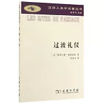 過渡禮儀