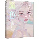 顏色：星級質感少女插畫圖鑒