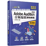 Adobe Audition 2022音頻編輯基礎教程（微課版）